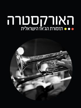 The Israel Jazz Orchestra